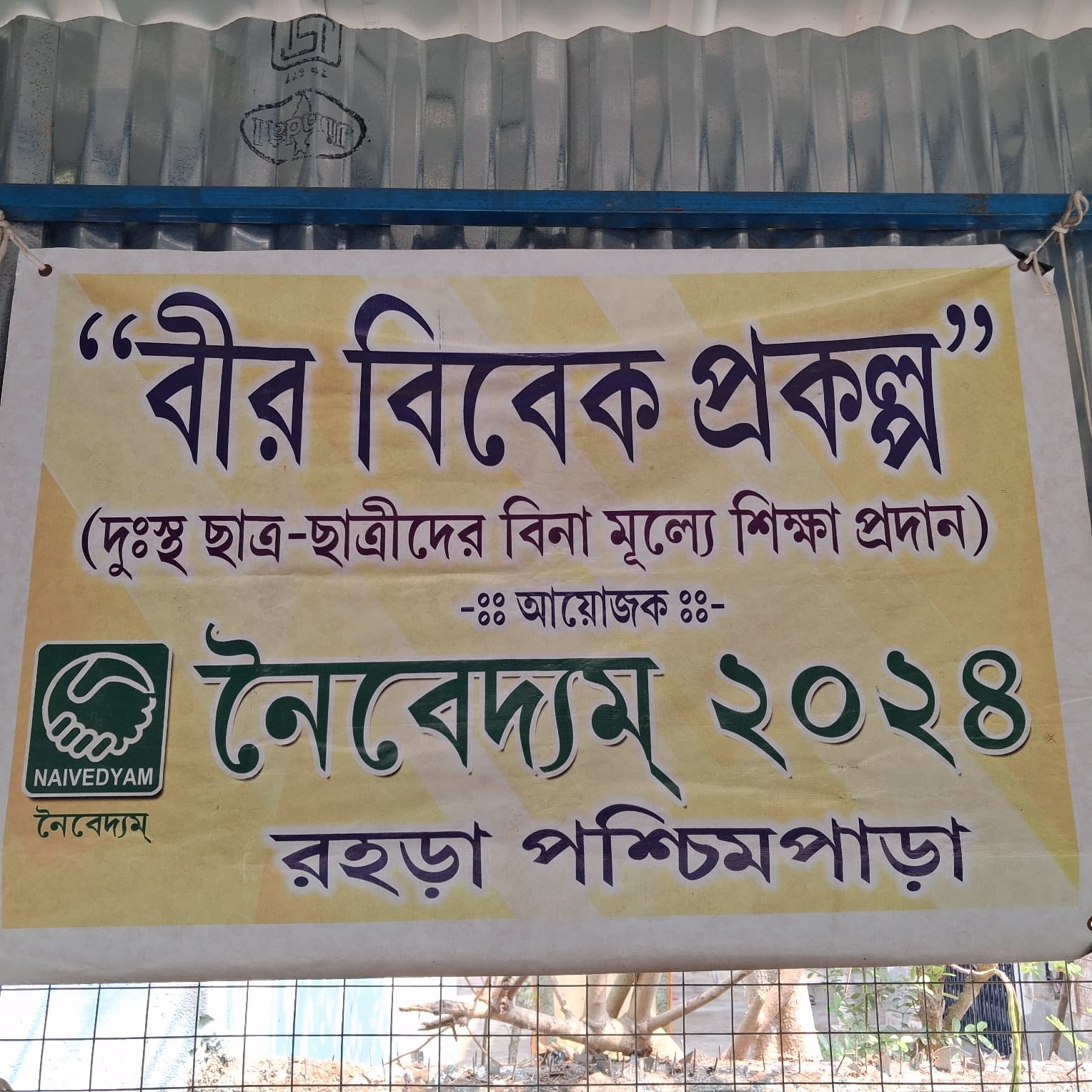 নদীয়ার দত্তপুলিয়ায় আদিবাসী ছেলেমেয়েদের জন্য নৈবেদ্যমের 'বীর বিবেক প্রকল্প' – শিক্ষার প্রেরণার নতুন দিগন্ত